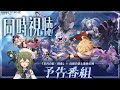 【#原神】「空月の歌」予告番組をミラーあり同時視聴！ついにナド・クライが来ちゃうよ～～～！！！！！