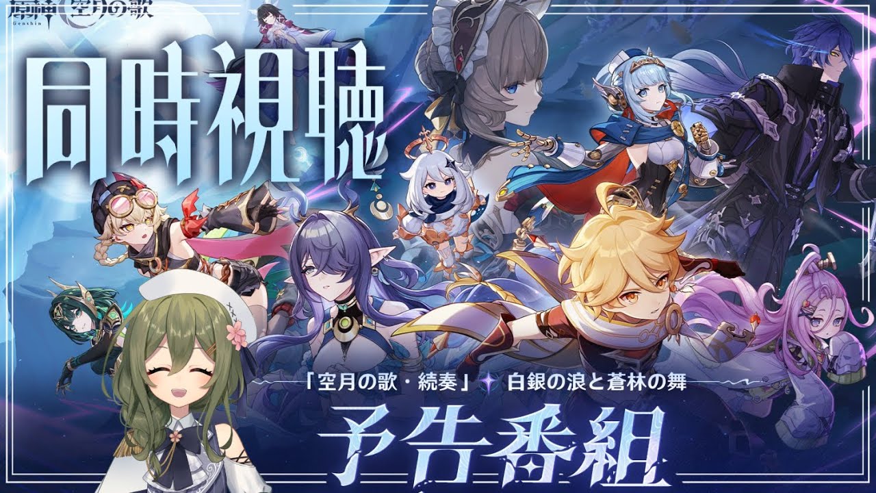 【#原神】「空月の歌」予告番組をミラーあり同時視聴！ついにナド・クライが来ちゃうよ～～～！！！！！