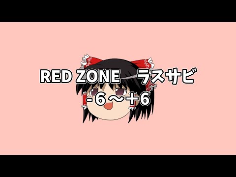 RED ZONEのラスサビが12回転調するだけの動画
