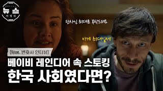 '베이비 레인디어' 속 실제 마사 근황 (feat. 한국 사회였다면?) | 뉴스가정식