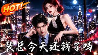 🔥穿书女为十亿奖金贴身攻略裴总，穷到送廉价小摆件，却把他带回出租屋，任务还没完成，两人先动了真心！《裴总今天还钱了吗》#盛世短剧#短剧#AI短剧#逆袭#漫剧#玄幻#修仙#搞笑#甜宠