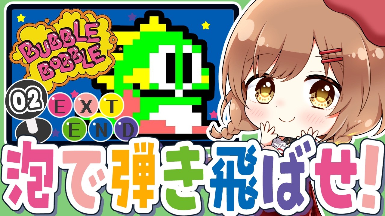 【バブルボブル】完全初見！地下100階まで行って彼女を助けろ！(゜ω゜)【てちび/すたすぺ所属】