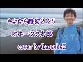 「さよなら静狩 2025」　オホーツク太郎　cover by karaokeZ