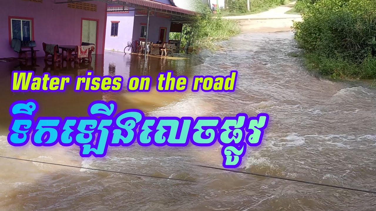 ទិដ្ឋភាពទឹកលិចផ្លូវ#Water rises on the road - YouTube