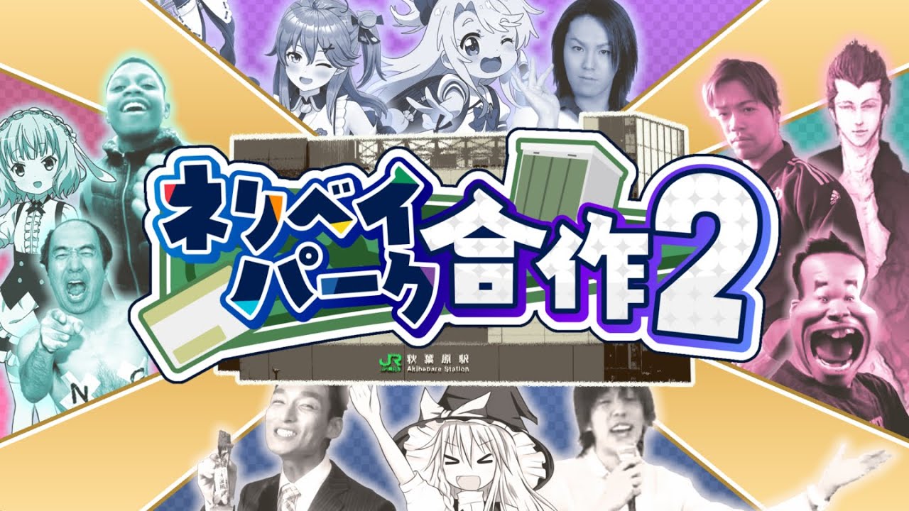 ネリベイパーク合作2