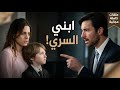 هذا ابني عاد بعد 5 سنوات ليجد حبيبته السابقة مع طفل فيلم كامل 