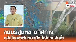 ลมมรสุมหลายทิศทาง ถล่มไทยทำฝนตกหนัก-ไซโคลนจ่อซ้ำI TNN ข่าวเที่ยง I 19-04-24