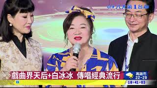 戲曲界天后+白冰冰 傳唱經典流行 |八大民生新聞 2021111807
