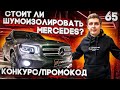 Стоит ли шумоизолировать Mercedes? Шумоизоляция Mercedes GLB. Джентельменский набор. Конкурс