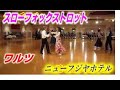 #Wash#YourHands#手を洗おう!#ワルツ#スローフォックストロット#家で踊ろう#家で観ようしょうがないから! [DANCING]#ニューフジヤホテルにて