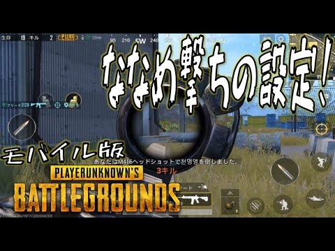 モバイル版pubg ななめ撃ち設定方法 Youtube