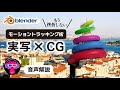 【Blender】モーショントラッキングで実写合成・VFX【マッチムーブ】