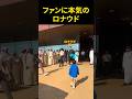 ファンに本気のロナウド
