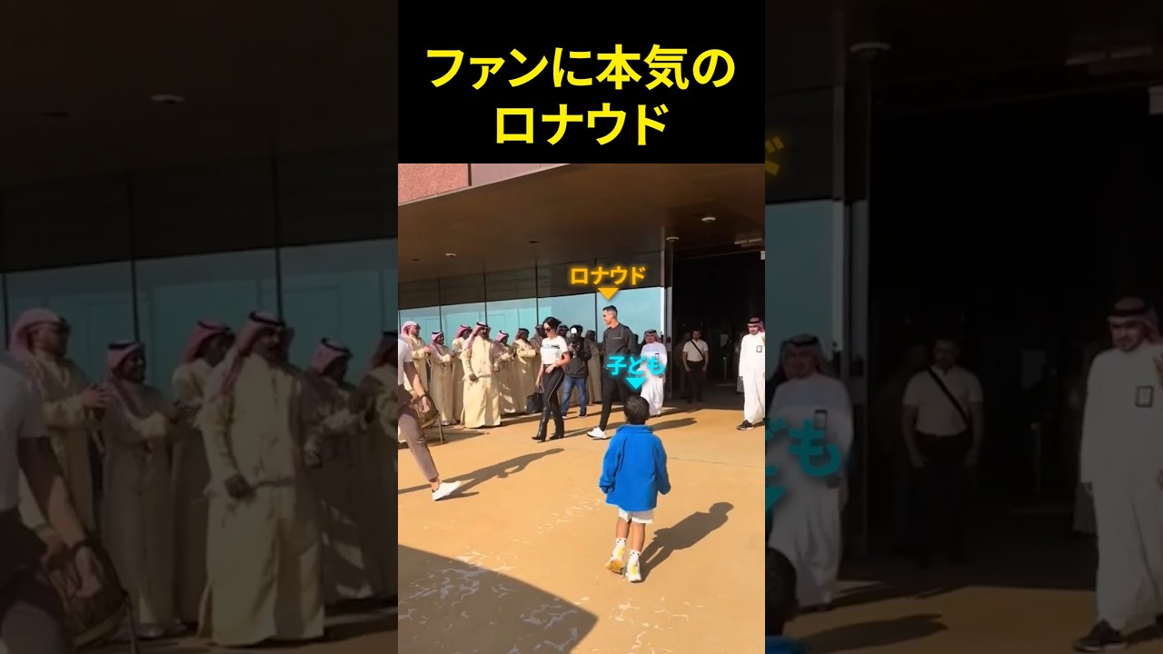 ファンに本気のロナウド