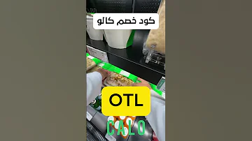 كود و كوبون خصم كالو OTL كود خصم كالو كوبون خصم كالو كالو Calo السعودية اكسبلور 