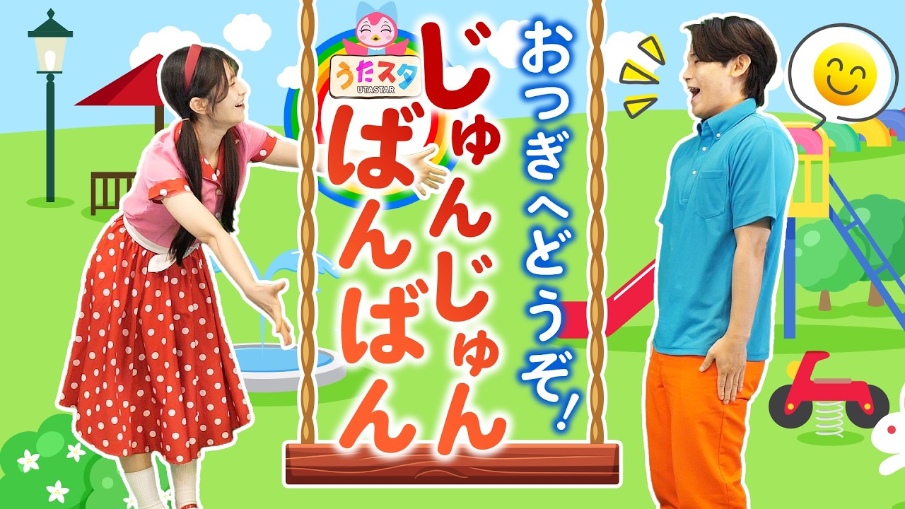 おつぎへどうぞ！じゅんじゅんばんばん🐐🎵songby うたスタ｜赤ちゃん