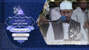 روائع الفجر | من سورة الأعراف | الشيخ همام تاج السر | SH: hamam taj alsir | surat Al-A`raf