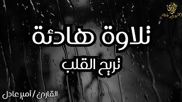 تلاوة هادئة تريح القلب ❤️🎧💙 بصوت القارئ امير عادل