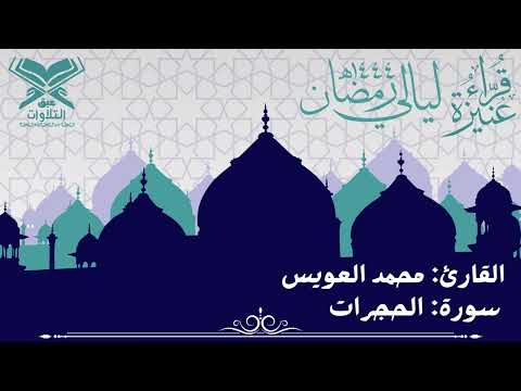 القارئ محمد عبدالله العويس سورة الحجرات كاملة تهج د ليلة ٢٢ قر اء عنيزة عبق التلاوات عنيزة