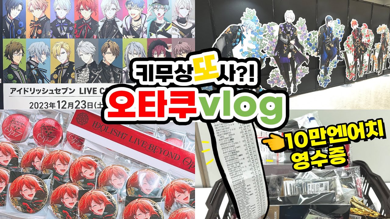 크리스마스날 덕질에 100만원 씀ㅎㅣ아이나나 의상 전시회 굿즈 랜덤깡ㅣ오타쿠 브이로그