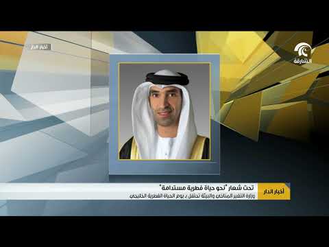 وزارة التغير المناخي والبيئة تحتفل ب يوم الحياة الفطرية الخليجي