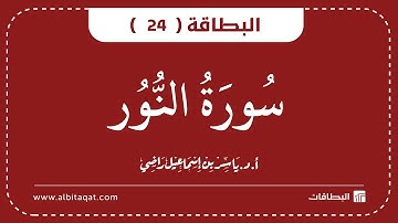 البطاقات | البطاقة 24 | سورة النور | An-Nur