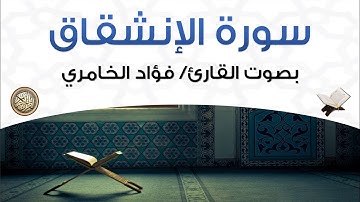 سورة الإنشقاق بصوت القارئ فؤاد الخامري