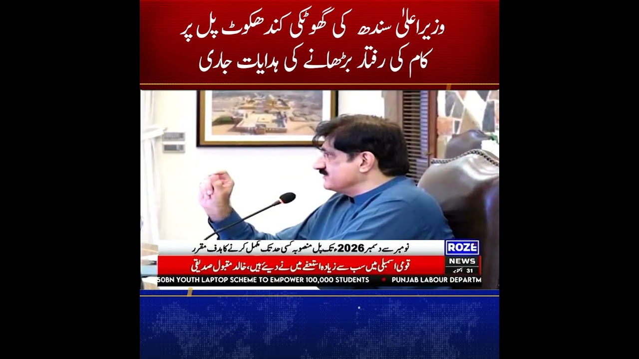 Sindh CM Orders Acceleration of Ghotki-Kandhkot Bridge Construction Work | Roze News