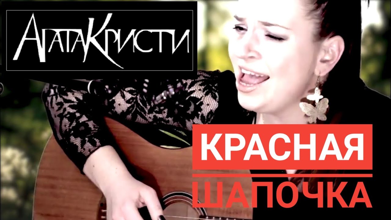 Агата Кристи - Красная Шапочка (кавер на гитаре) - YouTube