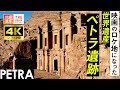 【4K】映画インディ・ジョーンズの舞台になった世界遺産!ペトラ遺跡 World Heritage, Petra in Jordan. filming location of Indiana Jones