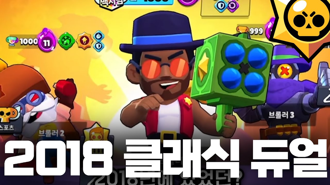 2018년도 브롤 듀얼