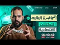 مراجعه نهائية جغرافيا تالتة ثانوي مراجعه جغرافيا تالتة ثانوي خطة إنقاذ المراكمين المحاضرة الثالثة 