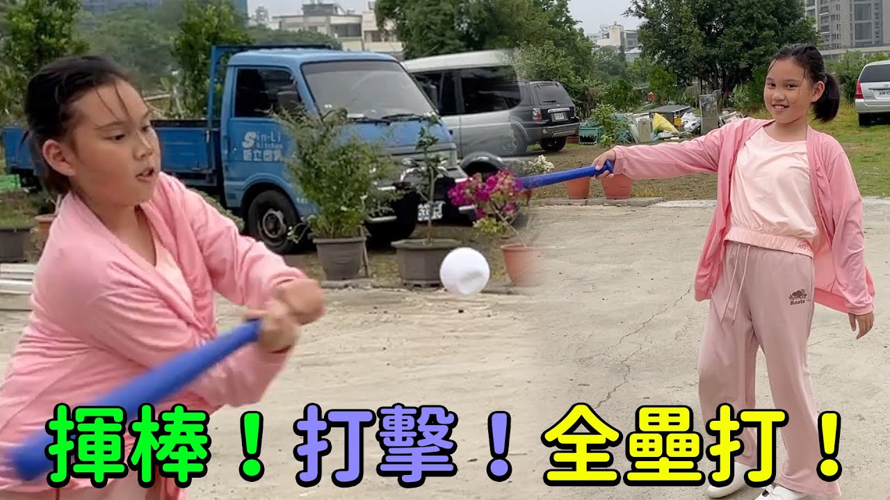 揮棒！打擊手預備！全壘打王出現了！我在們院子玩的棒球打擊遊戲！sunnyyummy的玩具箱