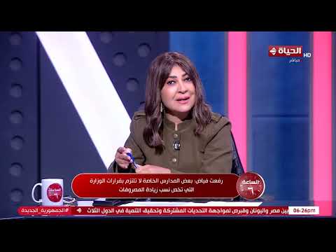 الساعة 6 - رفعت فياض: بعض المدارس الخاصة لا تلتزم بقرارات الوزارة التي تخص نسب زيادة المصروفات