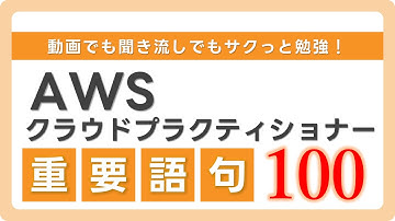 【AWS認定クラウドプラクティショナー】初心者歓迎！クラウド関連語句まとめ