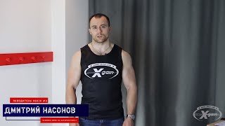 Интервью с Дмитрием Насоновым - сильнейшим гладиатором Xgain