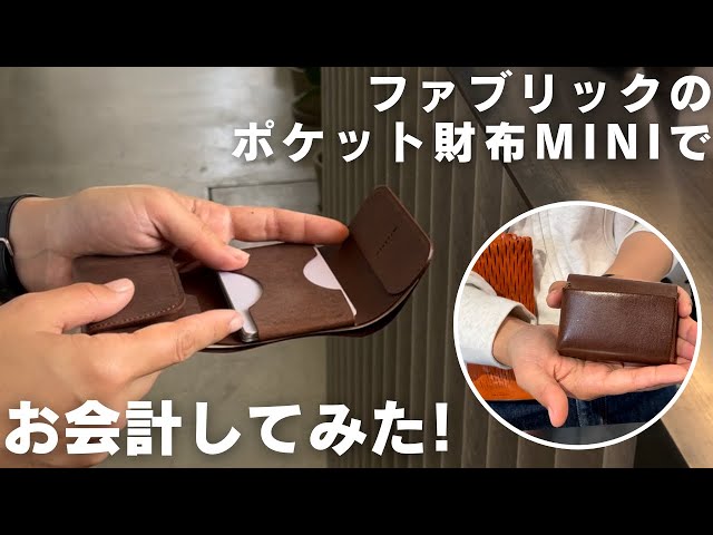 【お会計動画】FABRIK(ファブリック)のポケット財布MINIを使って