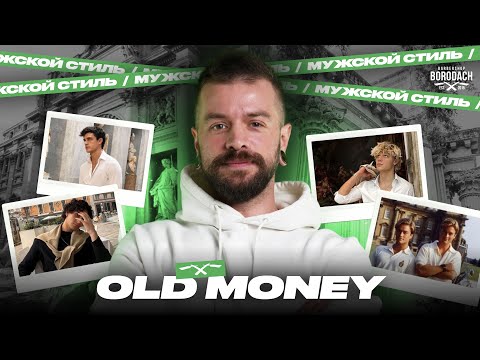 5 ПРАВИЛ СТИЛЯ OLD MONEY | ЭСТЕТИКА ОЛД МАНИ | BRDCH