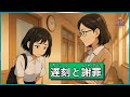 遅刻と謝罪から学んだこと|A Story of Apology, Trust, and Growth【Japanese Listening Practice|JLPT N5–N3】