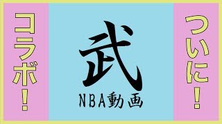 【NBA】あのニコラス武さんとの初コラボ！プレイオフについて１時間語り合う