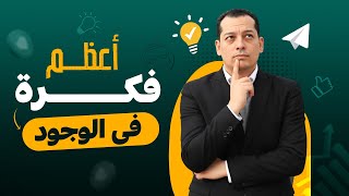 إزاي تقدر تنجح مهما كانت الظروف؟ | أعظم فكرة في الوجود | فن البيع مع فوزي زنون