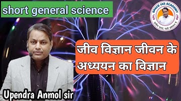 Biology is science of study of Life || General Science By Upendra Anmol Sir SPACE IAS ACADEMY