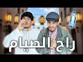 راح الصيام مع خالي    نجومي