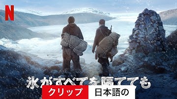 氷がすべてを隔てても (クリップ) | 日本語の予告編 | Netflix