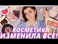 КОСМЕТИКА, которая ИЗМЕНИЛА МОЮ ЖИЗНЬ (и макияж)!