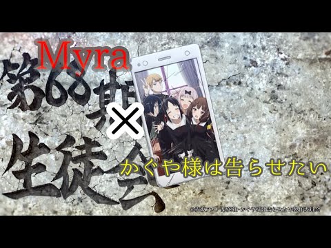 [MAD]かぐや様は告らせたい　Myra/Tani Yuuki