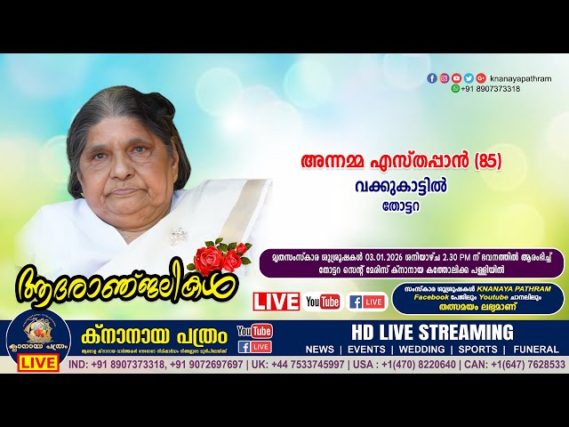 തോട്ടറ വക്കുകാട്ടിൽ അന്നമ്മ എസ്തപ്പാൻ (85) | Funeral service LIVE | 03.01.2026