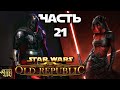 "Ситх под прикрытием" Прохождение Star Wars: The Old Republic #21 (Тень Ревана)