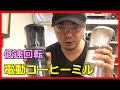 【動画で解説】低速でコーヒーを挽く！Ren togisumasu Coffee Grinder 電動コーヒーグラインダー〔#290〕