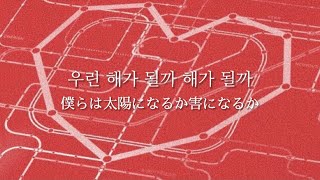 ［日本語字幕］해가 될까 (太陽になるか害になるか/SUN OR SUCK)- WOODZ(チョスンヨン/Cho Seung Youn) 환승연애 OST